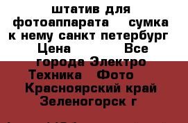 штатив для фотоаппарата    сумка к нему санкт-петербург › Цена ­ 1 000 - Все города Электро-Техника » Фото   . Красноярский край,Зеленогорск г.